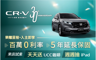 CR-V 三十周年鉅獻 限時入主享百萬0利率 !