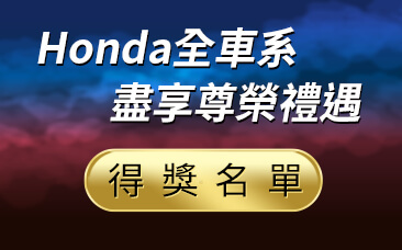 「Honda全車系 盡享尊榮禮遇」試乘月月抽11/5得獎名單出爐!
