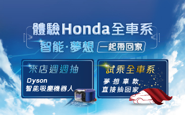 『體驗Honda全車系  智能．夢想一起帶回家 』11/4得獎名單出爐了! 