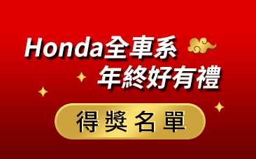 「Honda全車系 年終好有禮」試乘月月抽12/3得獎名單出爐!
