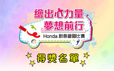『繪出心力量 夢想前行 Honda創意繪畫比賽』得獎名單出爐了！