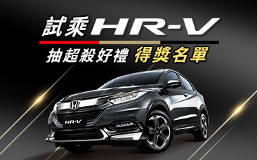 「Honda試乘HR-V 抽超殺好禮」1/5得獎名單公布了！