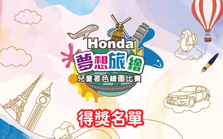 夢想旅繪 兒童著色繪圖比賽 得獎名單