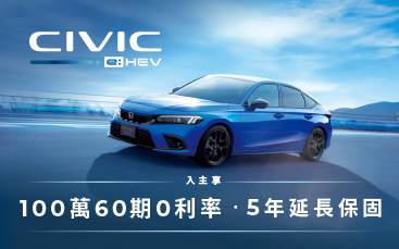 CIVIC 入主享 100 萬 0 利率與延長保固