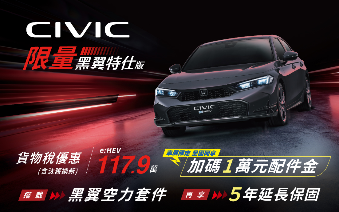 黑翼特仕版好評加碼，限量倒數，再享車展限定優惠 !