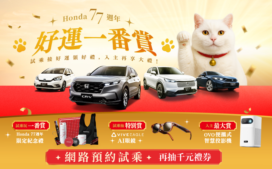 Honda 好運一番賞 網路預約試乘再加碼 !