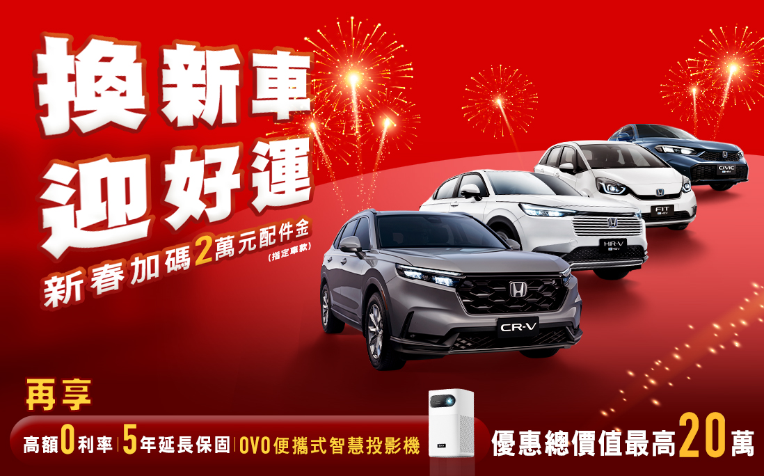 換新車迎好禮！　新春加碼２萬元配件金！