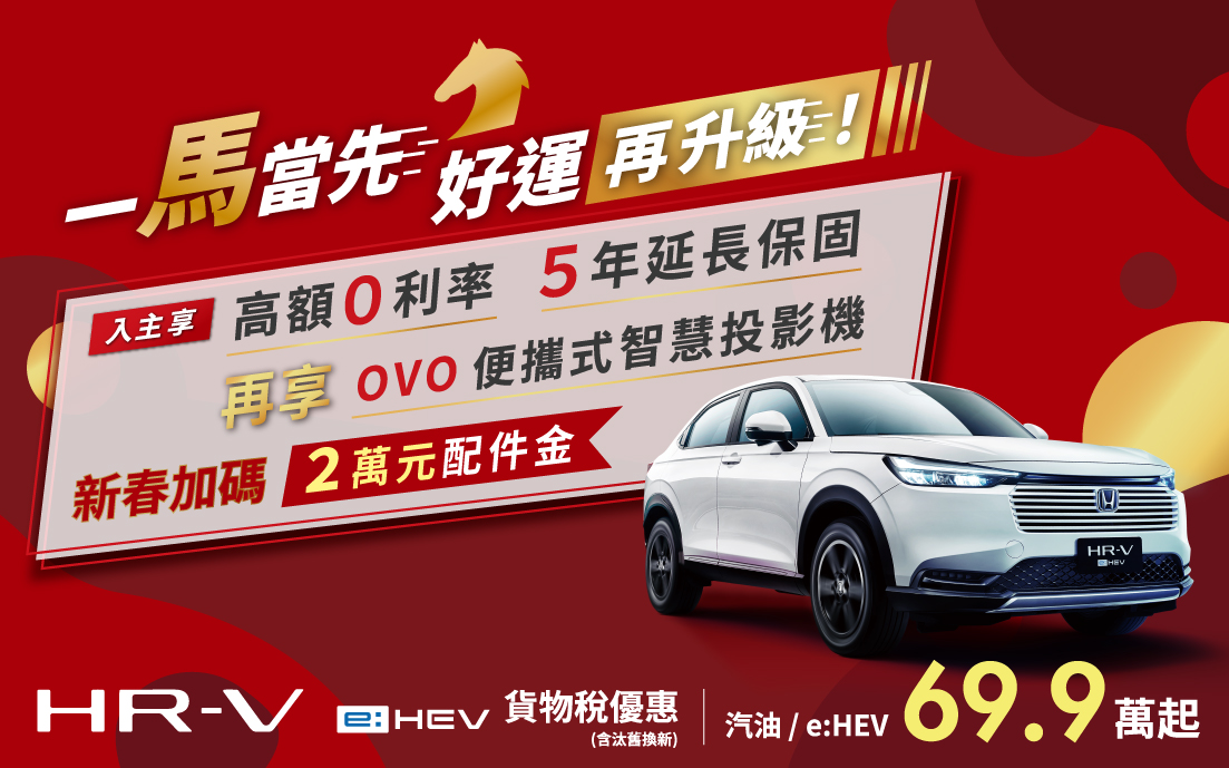 一馬當先，優惠再升級，再享多重優惠！
