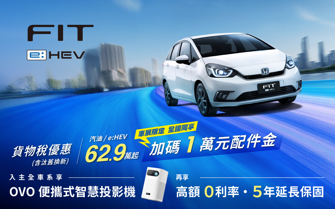 貨物稅優惠享62.9萬起，再享多重禮遇 !