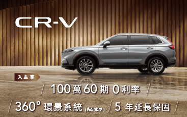 CR-V 獨家酬賓禮獻