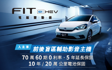FIT e:HEV 安心成雙 好禮鉅獻