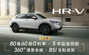 HR-V 入主再升級 更安全的守護你