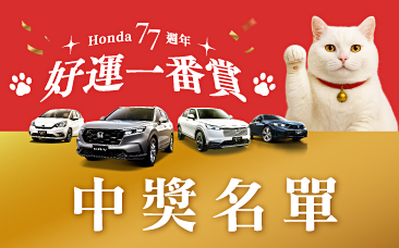 Honda 77 週年 好運一番賞 ! 試乘週週抽 特別賞中獎名單