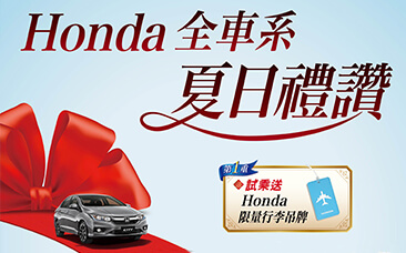 『Honda 全車系 夏季禮讚』 8/5 得獎名單公布了！