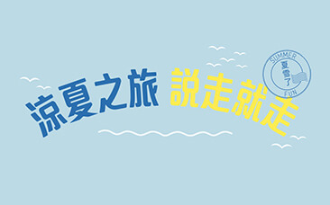 Honda Care +「夏季健檢－涼夏之旅 說走就走」得獎名單出爐！