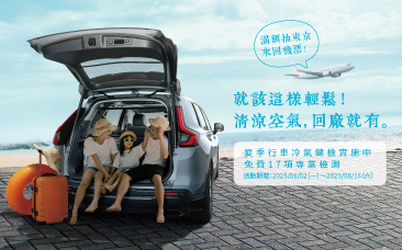 Honda Care+ 就該這樣輕鬆! 清涼空氣，回廠就有