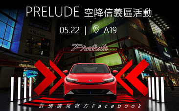 PRELUDE空降信義區活動