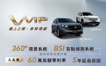 CR-V 、HR-V 休旅極上之選 ，尊榮獻禮VVIP專案 !