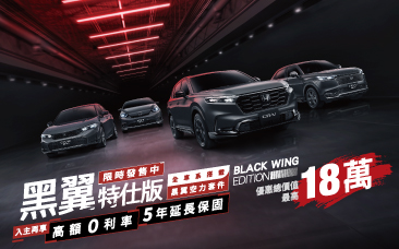 Honda黑翼特仕版，優惠總價值最高18萬 !