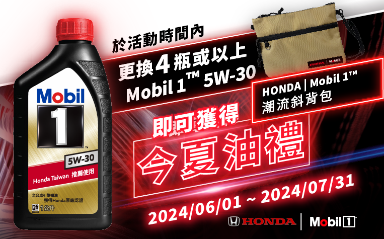 今夏油禮，Mobil 1 5W-30引擎機油送好禮!