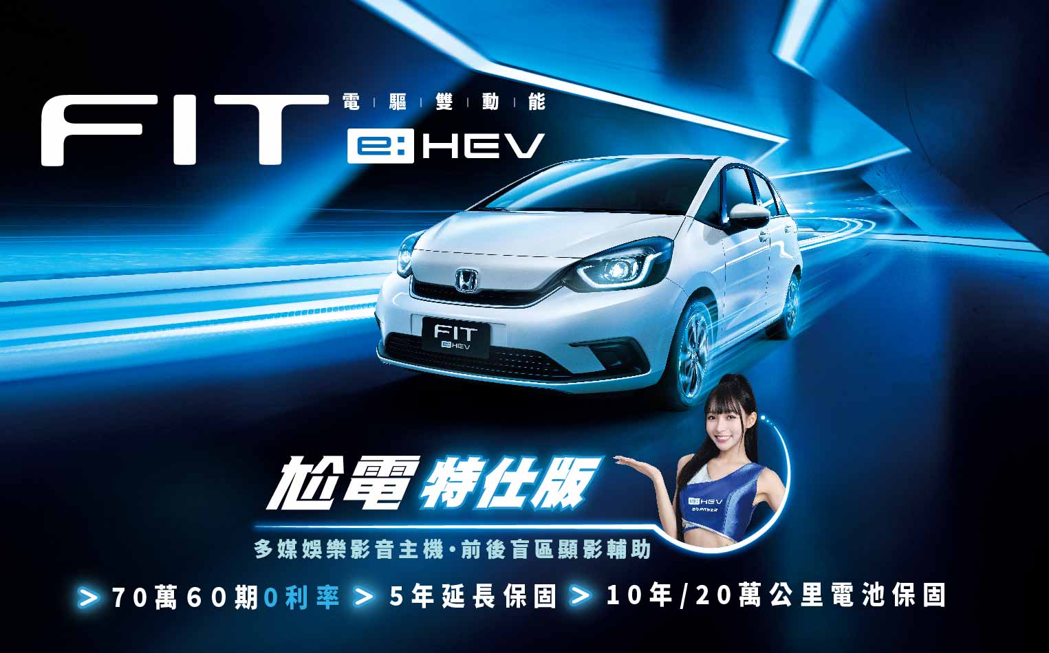 Honda FIT e:HEV尬電特仕版  即刻入主享70萬高額0利率等4大豪禮
