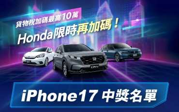 試乘週週抽 iPhone 17 中獎名單