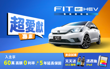 FIT 超愛獻禮，現正實施中