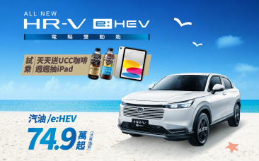 HR-V 試乘享超冰涼UCC咖啡還能抽iPad!