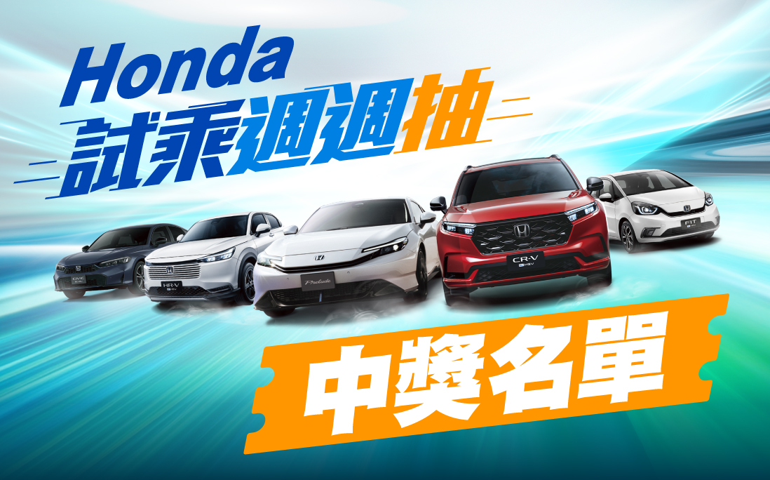 Honda 試乘週週抽 中獎公告