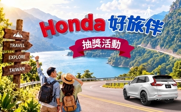 2026 Honda好旅伴抽獎活動