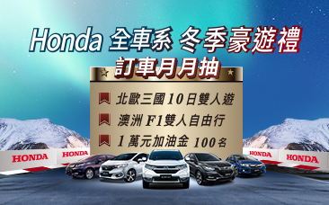 「Honda全車系 冬季豪遊禮」訂車月月抽-2/4得獎名單公布了!