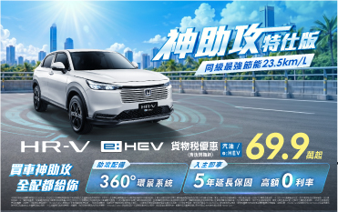HRV 神助攻特仕版，全配都給你 !