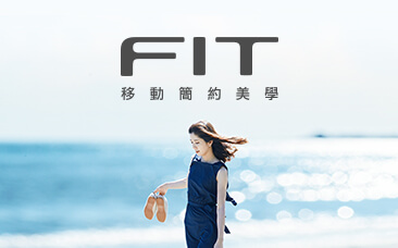 ALL NEW FIT 融合「用之美」完美演繹「移動簡約美學」 即日起全國銷售據點預接活動正式起跑