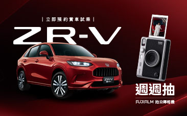 Honda ZR-V試乘抽獎活動