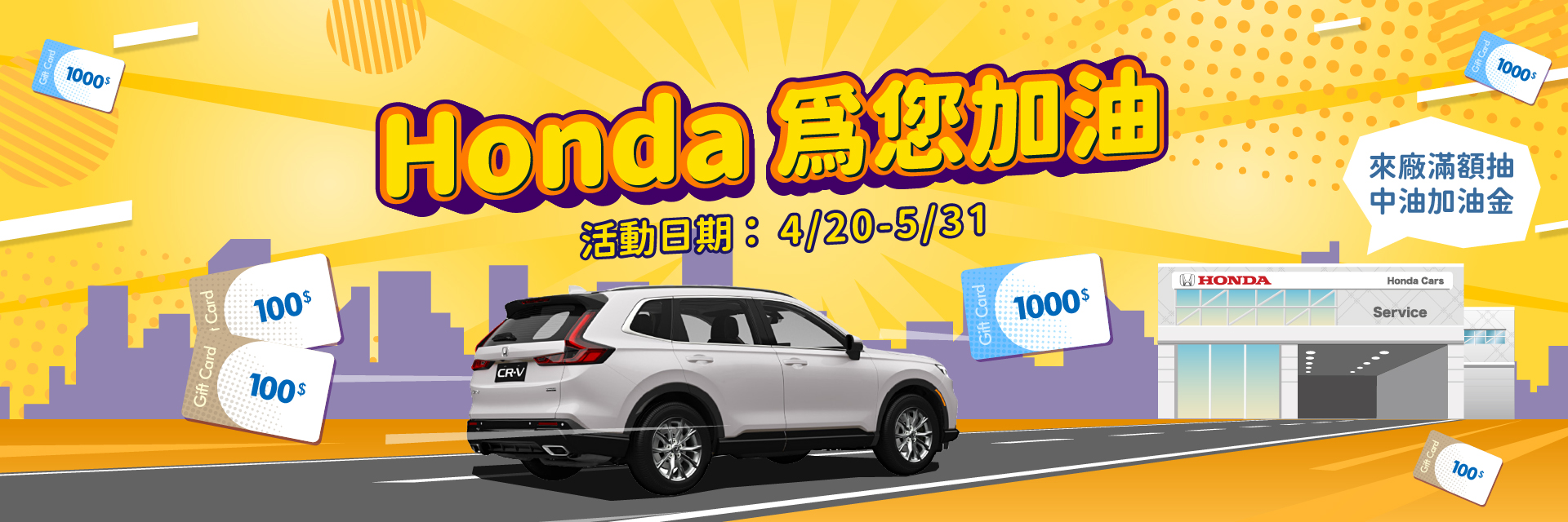 Honda為您加油