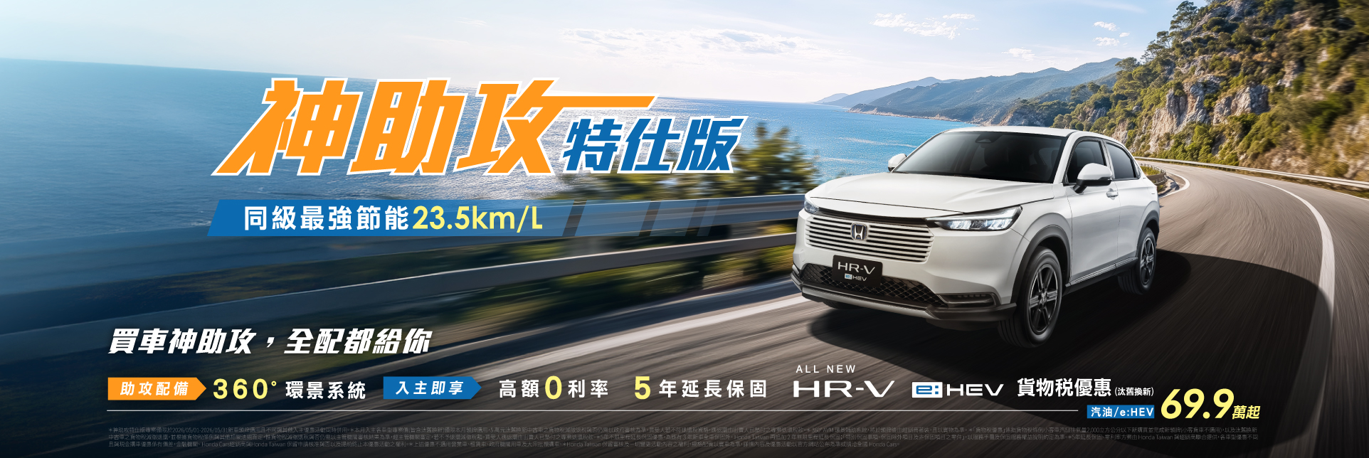 HRV 神助攻特仕版，全配都給你 !
