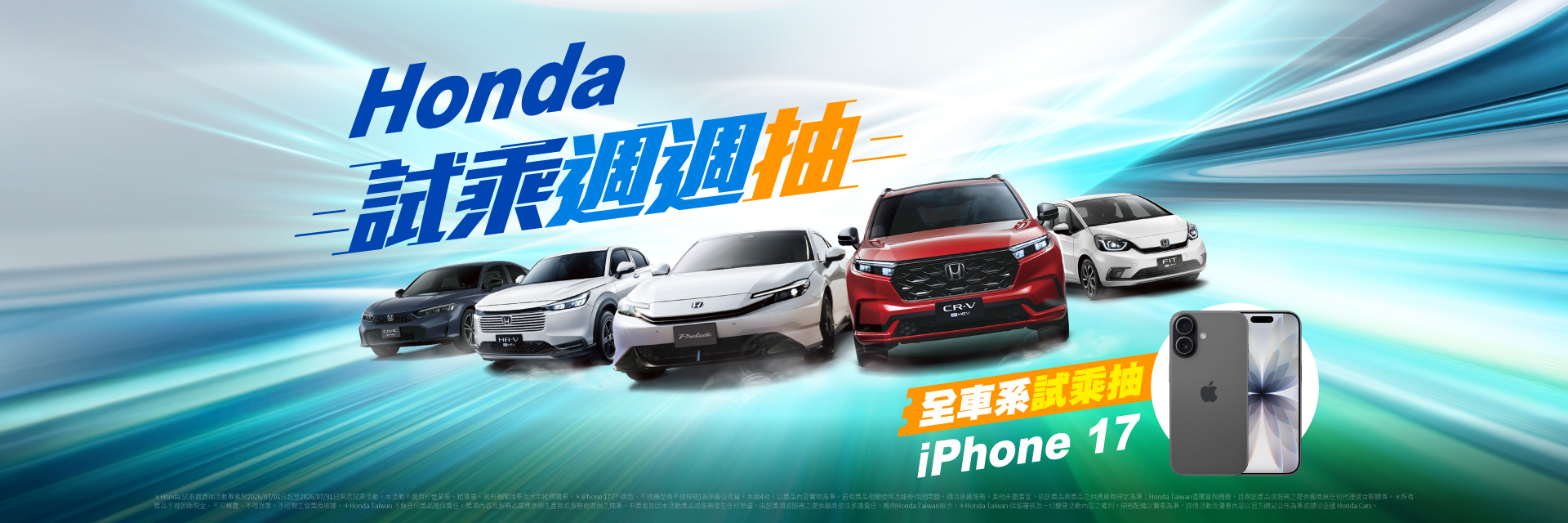 Honda 試乘全車系 週週抽 iPhone 17