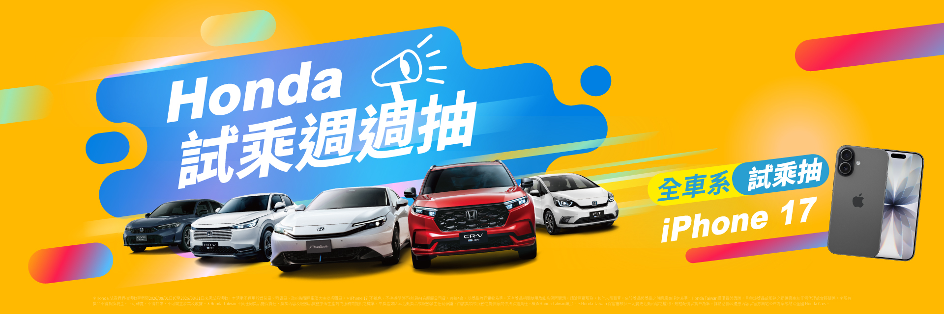 Honda 試乘全車系 週週抽 iPhone 17