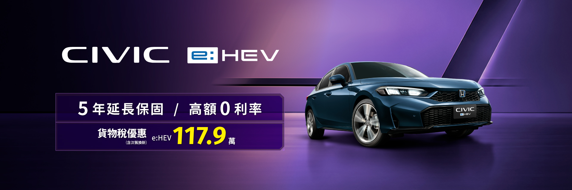成就你的駕馭樂趣，總價117.9萬起 !