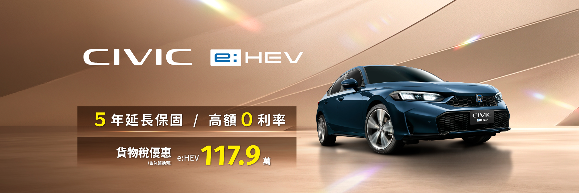 成就你的駕馭樂趣，總價117.9萬起 !