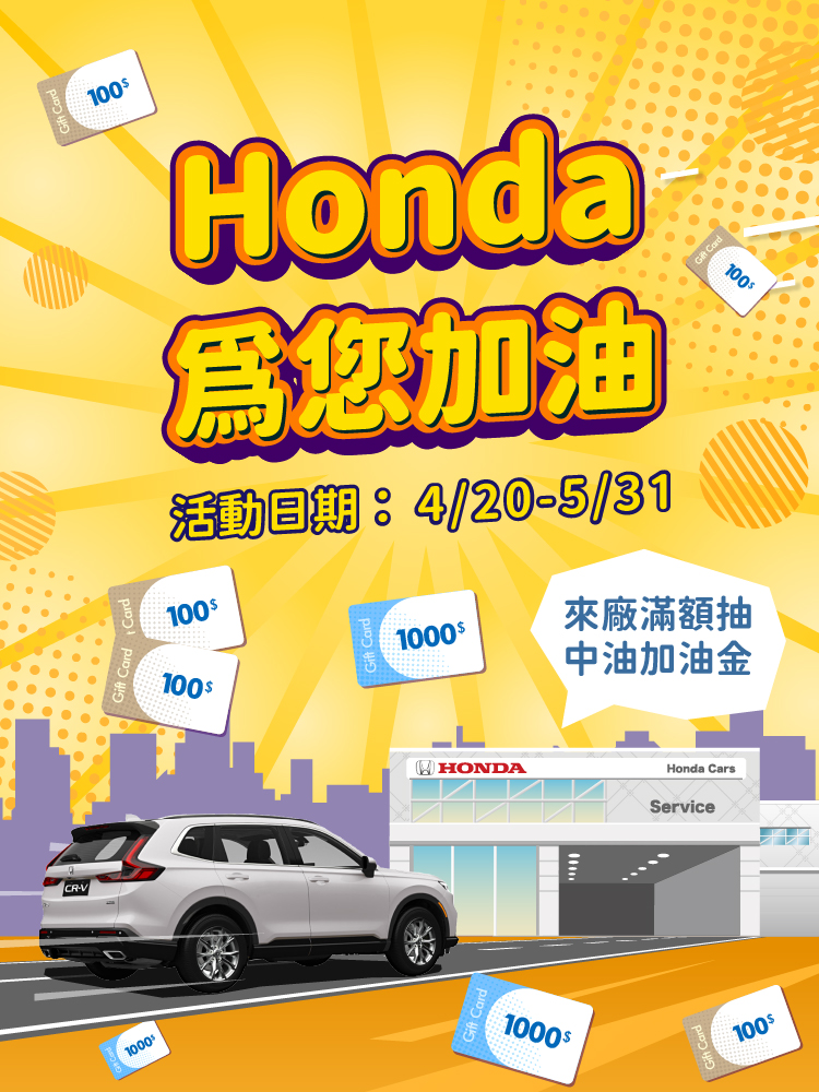 Honda為您加油