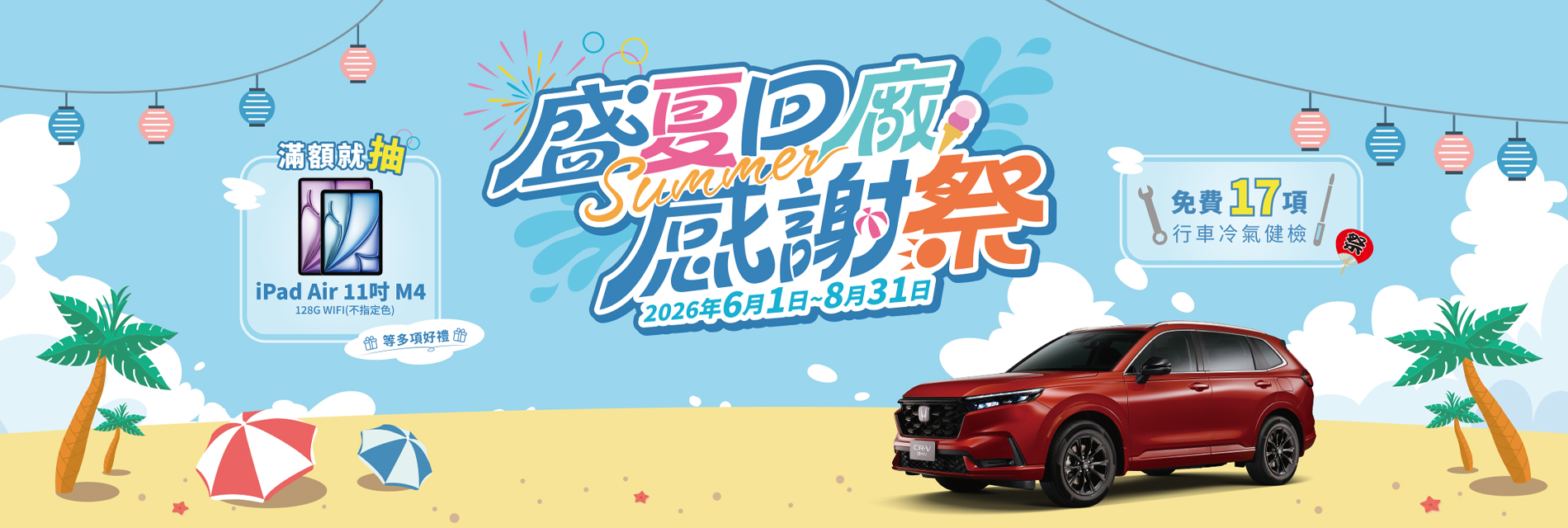 盛夏回廠感謝祭