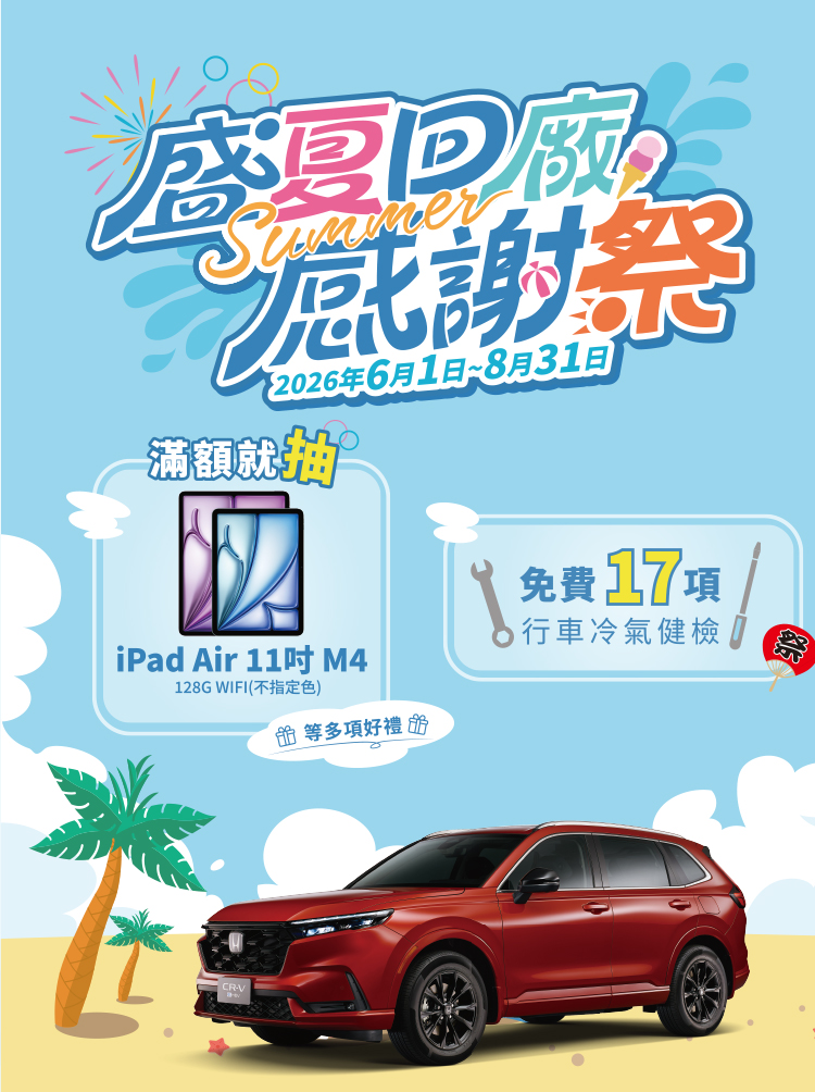 盛夏回廠感謝祭
