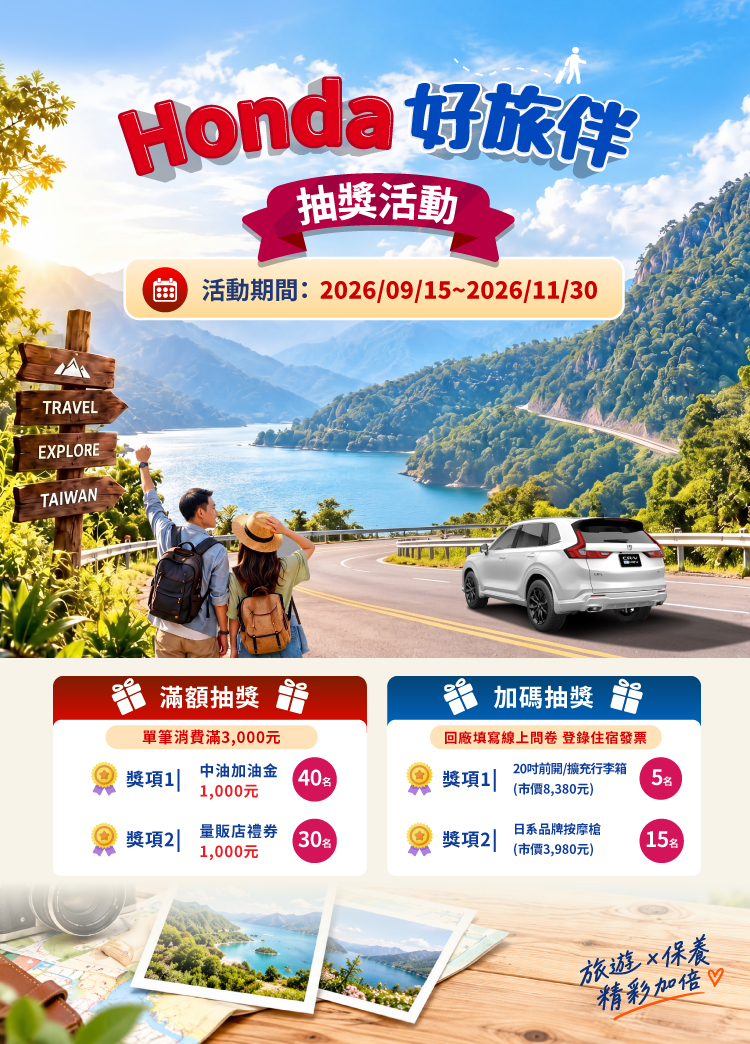 2026 Honda好旅伴抽獎活動