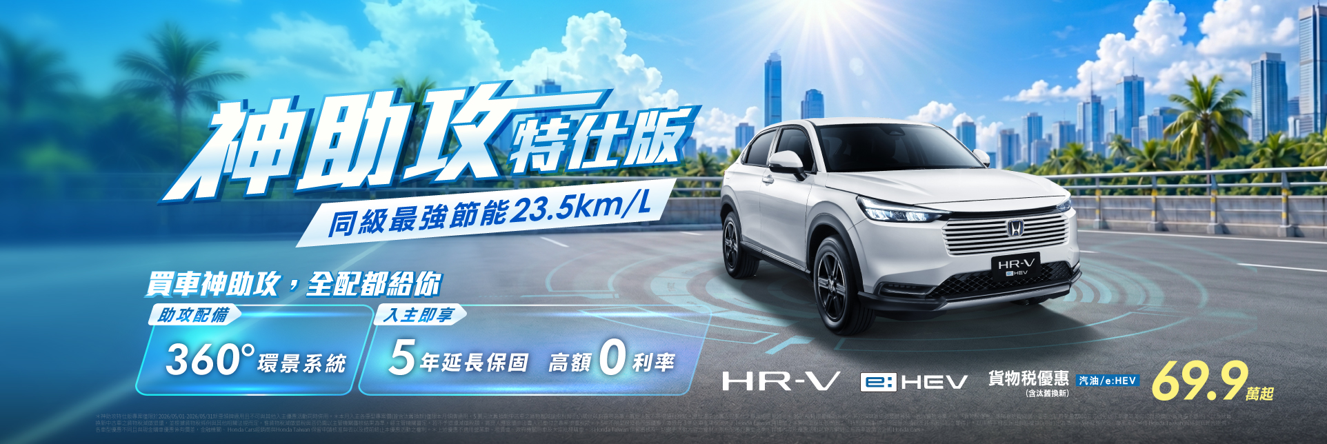 HRV 神助攻特仕版，全配都給你 !