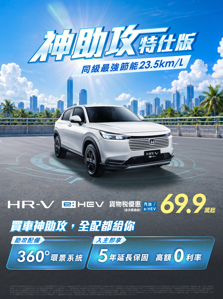 HRV 神助攻特仕版，全配都給你 !