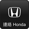 聯絡Honda