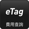 E-tag費用查詢