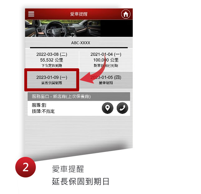 愛車提醒延長保固到期日