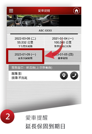 愛車提醒延長保固到期日